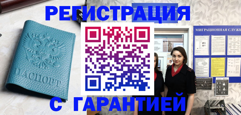 временная прописка в Томске